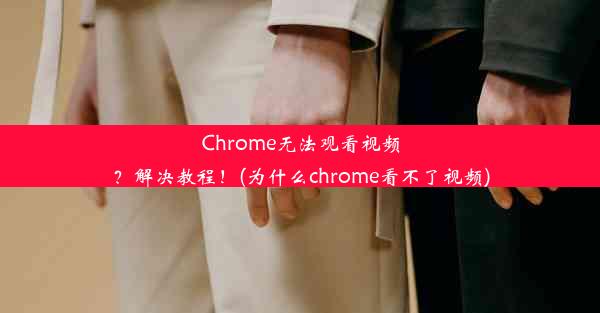 Chrome无法观看视频？解决教程！(为什么chrome看不了视频)