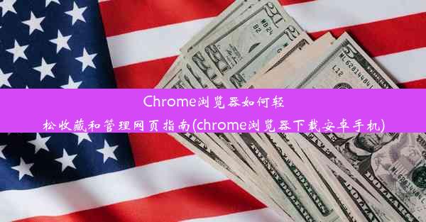 Chrome浏览器如何轻松收藏和管理网页指南(chrome浏览器下载安卓手机)