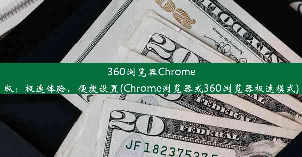 360浏览器Chrome版：极速体验，便捷设置(Chrome浏览器或360浏览器极速模式)