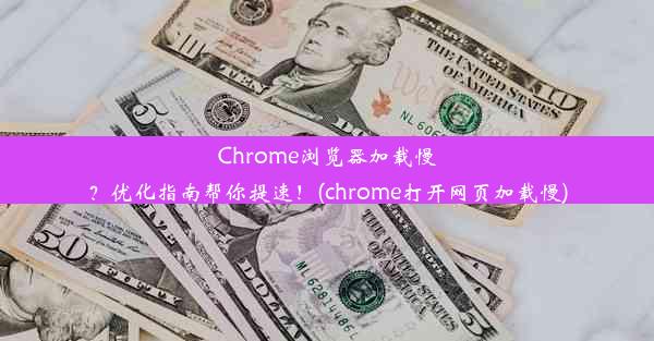 Chrome浏览器加载慢？优化指南帮你提速！(chrome打开网页加载慢)