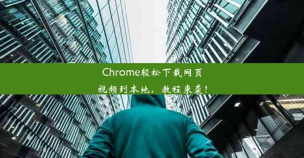 Chrome轻松下载网页视频到本地，教程来袭！