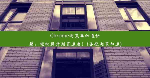 Chrome浏览器加速秘籍：轻松提升浏览速度！(谷歌浏览加速)