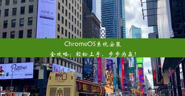 ChromeOS系统安装全攻略：轻松上手，步步为赢！