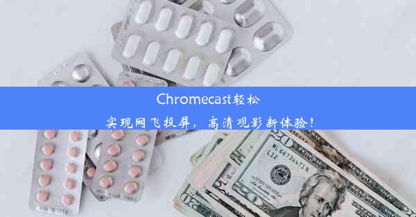 Chromecast轻松实现网飞投屏，高清观影新体验！