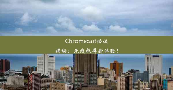 Chromecast协议揭秘：无线投屏新体验！