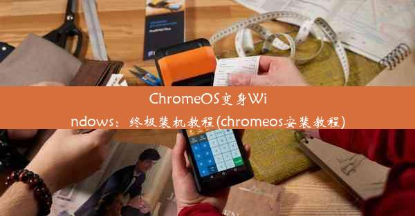 ChromeOS变身Windows：终极装机教程(chromeos安装教程)