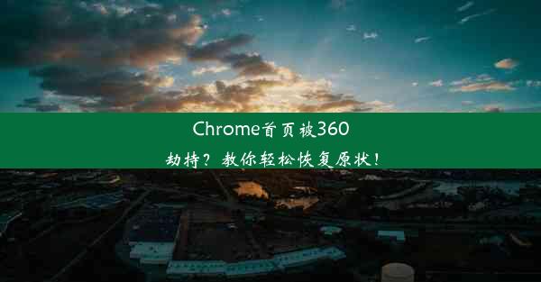 Chrome首页被360劫持？教你轻松恢复原状！