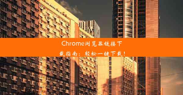 Chrome浏览器链接下载指南：轻松一键下载！