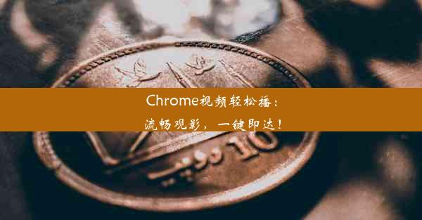 Chrome视频轻松播：流畅观影，一键即达！