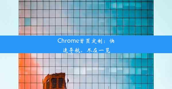 Chrome首页定制：快速导航，尽在一览