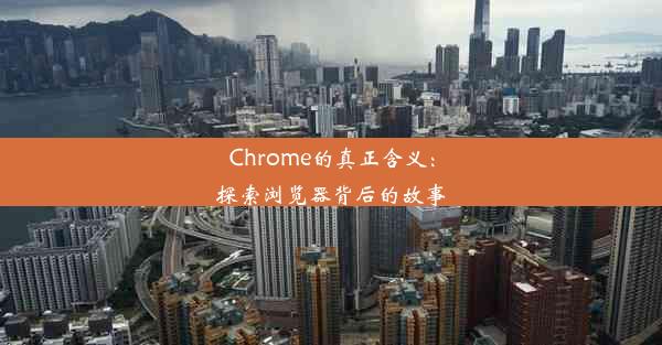 Chrome的真正含义：探索浏览器背后的故事