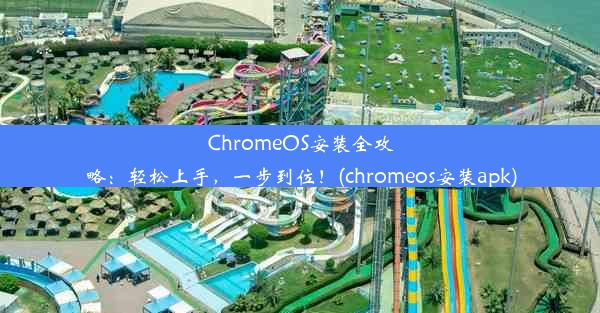 ChromeOS安装全攻略：轻松上手，一步到位！(chromeos安装apk)