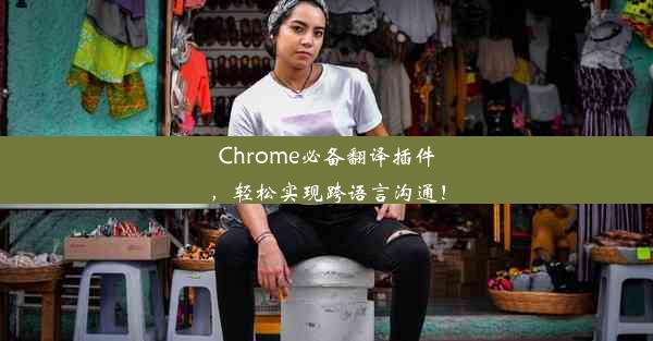 Chrome必备翻译插件，轻松实现跨语言沟通！