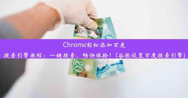 Chrome轻松添加百度搜索引擎教程：一键搜索，畅快体验！(谷歌设置百度搜索引擎)