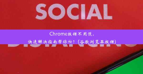 Chrome报错不用慌，快速解决指南帮你忙！(谷歌浏览器报错)