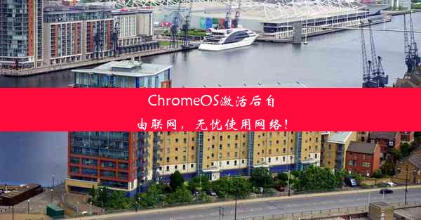 ChromeOS激活后自由联网，无忧使用网络！