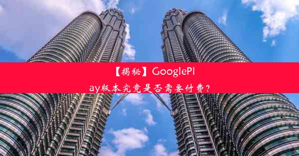 【揭秘】GooglePlay版本究竟是否需要付费？