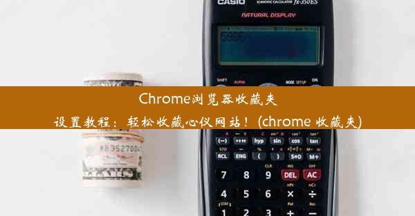 Chrome浏览器收藏夹设置教程：轻松收藏心仪网站！(chrome 收藏夹)