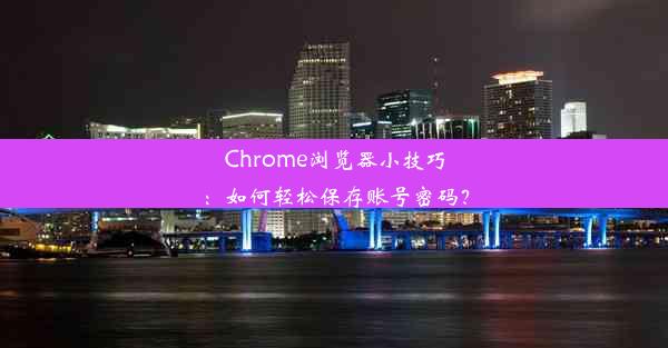 Chrome浏览器小技巧：如何轻松保存账号密码？