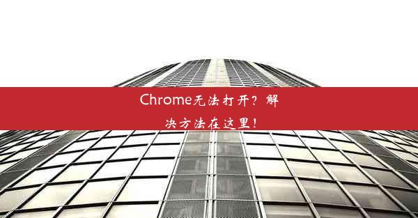 Chrome无法打开？解决方法在这里！