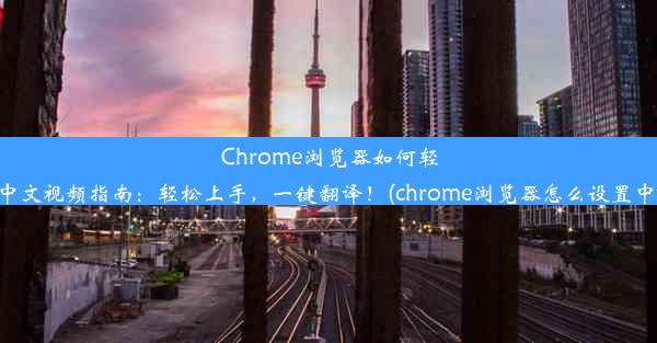 Chrome浏览器如何轻松切换中文视频指南：轻松上手，一键翻译！(chrome浏览器怎么设置中文简体)