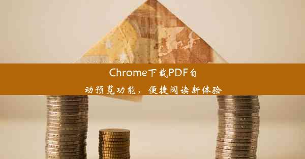 Chrome下载PDF自动预览功能，便捷阅读新体验