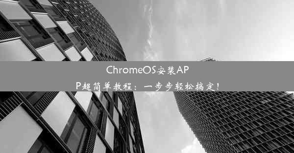 ChromeOS安装APP超简单教程：一步步轻松搞定！