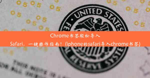 Chrome书签轻松导入Safari，一键操作指南！(iphone的safari导入chrome书签)