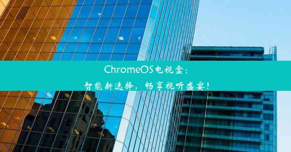 ChromeOS电视盒：智能新选择，畅享视听盛宴！