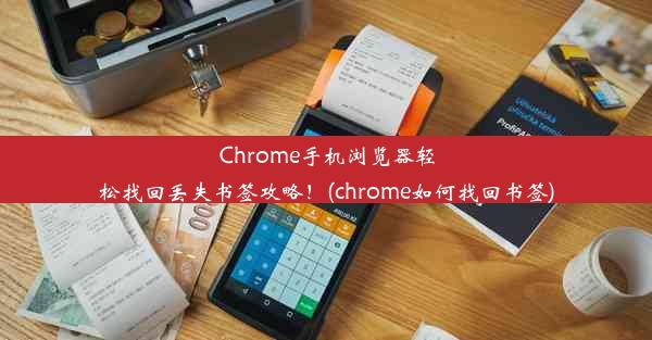 Chrome手机浏览器轻松找回丢失书签攻略！(chrome如何找回书签)