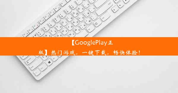 【GooglePlay正版】热门游戏，一键下载，畅快体验！