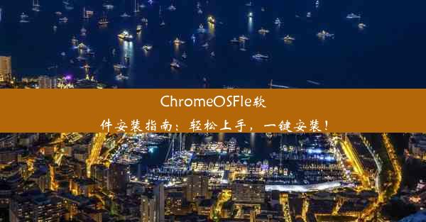 ChromeOSFle软件安装指南：轻松上手，一键安装！