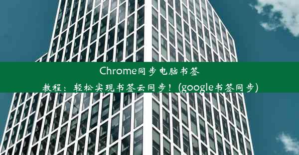 Chrome同步电脑书签教程：轻松实现书签云同步！(google书签同步)