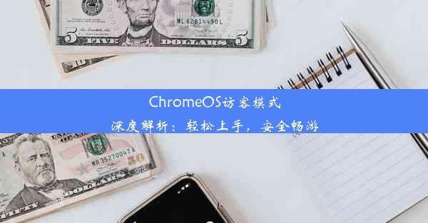 ChromeOS访客模式深度解析：轻松上手，安全畅游