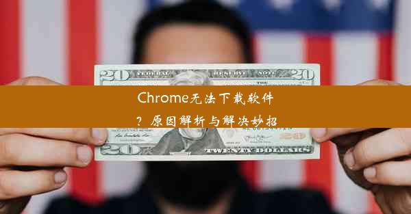 Chrome无法下载软件？原因解析与解决妙招