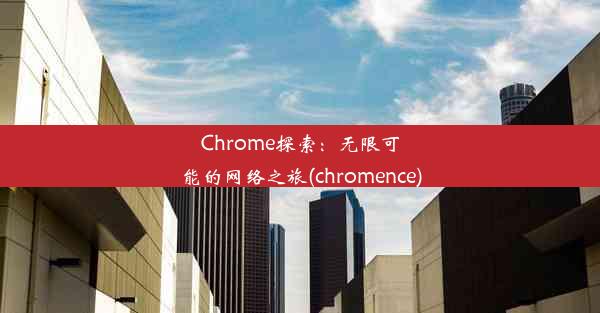 Chrome探索：无限可能的网络之旅(chromence)