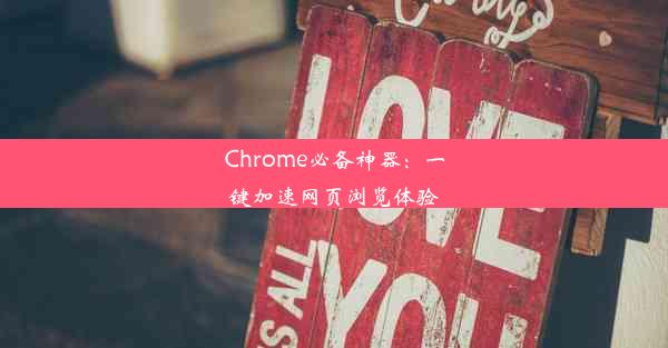 Chrome必备神器：一键加速网页浏览体验