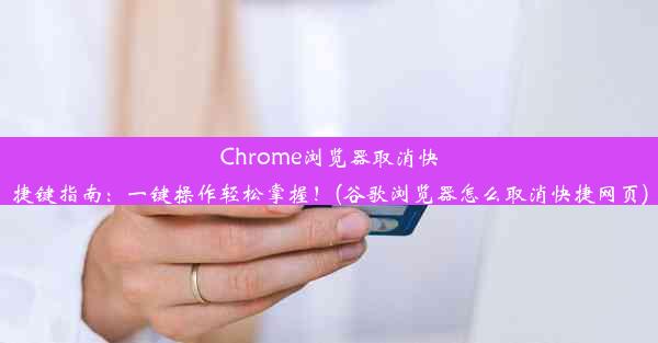 Chrome浏览器取消快捷键指南：一键操作轻松掌握！(谷歌浏览器怎么取消快捷网页)