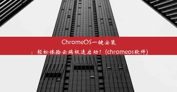 ChromeOS一键安装：轻松体验云端极速启动！(chromeos软件)