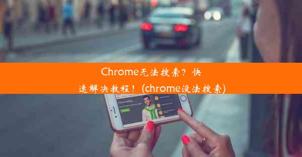 Chrome无法搜索？快速解决教程！(chrome没法搜索)