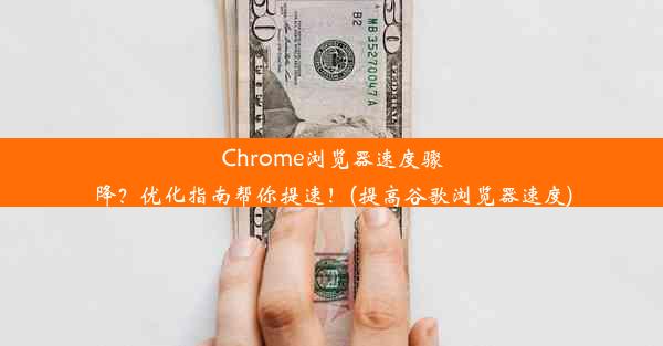 Chrome浏览器速度骤降？优化指南帮你提速！(提高谷歌浏览器速度)