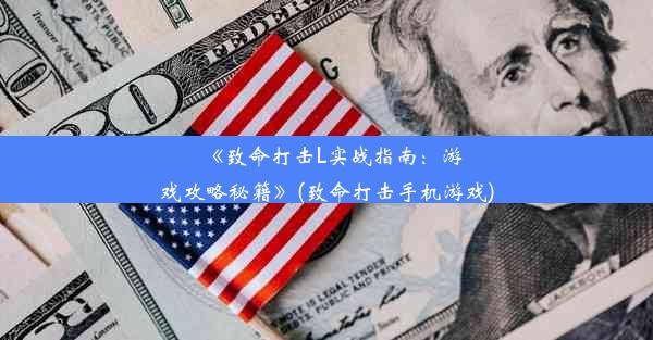 《致命打击L实战指南：游戏攻略秘籍》(致命打击手机游戏)