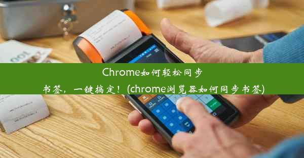 Chrome如何轻松同步书签，一键搞定！(chrome浏览器如何同步书签)