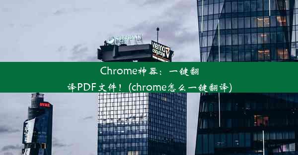 Chrome神器：一键翻译PDF文件！(chrome怎么一键翻译)