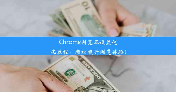 Chrome浏览器设置优化教程：轻松提升浏览体验！