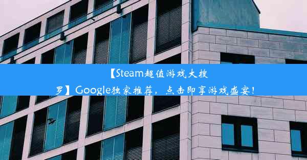 【Steam超值游戏大搜罗】Google独家推荐，点击即享游戏盛宴！