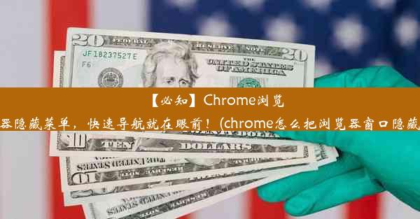 【必知】Chrome浏览器隐藏菜单，快速导航就在眼前！(chrome怎么把浏览器窗口隐藏)