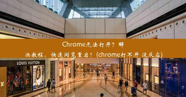 Chrome无法打开？解决教程，快速浏览重启！(chrome打不开 没反应)