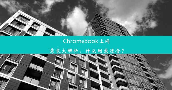 Chromebook上网需求大解析：什么网最适合？