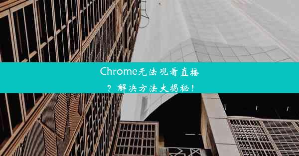 Chrome无法观看直播？解决方法大揭秘！